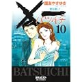 ×一愛を探して 10 (ビッグコミックス) (0 クリップ) ×一愛を探して 10 (ビッグコミックス) (0 クリップ)