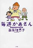 毎週かあさん