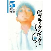 新ブラックジャックによろしく 5 移植編 (ビッグコミックススペシャル)