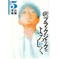 新ブラックジャックによろしく 5 移植編 (ビッグコミックススペシャル) (1 クリップ)