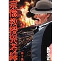 宗像教授異考録 10 (ビッグコミックススペシャル) (0 クリップ)