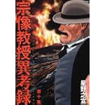 宗像教授異考録 10 (ビッグコミックススペシャル)