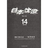 日本沈没 14 (ビッグコミックス)
