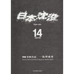 日本沈没 14 (ビッグコミックス)
