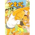 団地ともお 13 (ビッグコミックス) (0 クリップ)