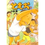 団地ともお 13 (ビッグコミックス)
