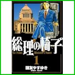 総理の椅子 (ビッグコミックス) 1～2 巻