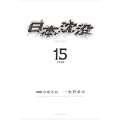 日本沈没 15 (ビッグコミックス) (0 クリップ)