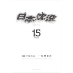 日本沈没 15 (ビッグコミックス)