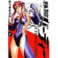 鉄腕バーディー EVOLUTION 1 (ビッグコミックス) (2 クリップ)