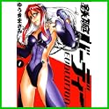 鉄腕バーディー EVOLUTION (ビッグコミックス) (2 クリップ)