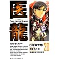 医龍 20 (ビッグコミックス) (0 クリップ)