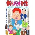 釣りバカ日誌 74 (ビッグコミックス) (0 クリップ)