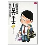 総務部総務課山口六平太 (第11話) (ビッグコミックス)