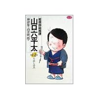 総務部総務課山口六平太 (第12話) (ビッグコミックス)