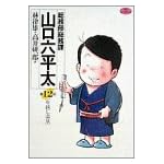 総務部総務課山口六平太 (第12話) (ビッグコミックス)