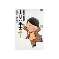 総務部総務課山口六平太 (第13話) (ビッグコミックス)