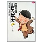 総務部総務課山口六平太 (第13話) (ビッグコミックス)