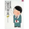 総務部総務課山口六平太 (第14話) (ビッグコミックス) (0 クリップ)