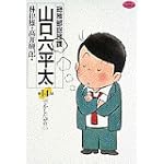 総務部総務課山口六平太 (第14話) (ビッグコミックス)