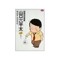 総務部総務課山口六平太 (第15話) (ビッグコミックス)