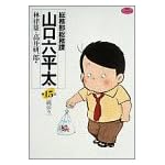 総務部総務課山口六平太 (第15話) (ビッグコミックス)