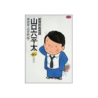 総務部総務課山口六平太 (第16話) (ビッグコミックス)