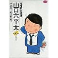 総務部総務課山口六平太 (第16話) (ビッグコミックス) (0 クリップ)
