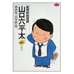 総務部総務課山口六平太 (第16話) (ビッグコミックス)