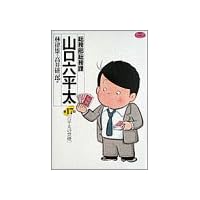 総務部総務課山口六平太 (第17話) (ビッグコミックス)