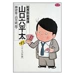総務部総務課山口六平太 (第17話) (ビッグコミックス)