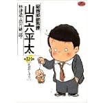総務部総務課山口六平太 (第18話) (ビッグコミックス)