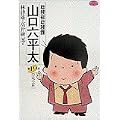 総務部総務課山口六平太 (第19話) (ビッグコミックス) (0 クリップ) 総務部総務課山口六平太 (第19話) (ビッグコミックス) (0 クリップ)