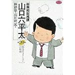 総務部総務課山口六平太 (第20話) (ビッグコミックス)