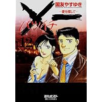 X一(バツイチ)愛を探して 12 (ビッグコミックス)