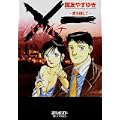 X一(バツイチ)愛を探して 12 (ビッグコミックス) (0 クリップ)