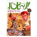 バンビ~ノ! 15 (ビッグコミックス) (0 クリップ)