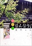 はんなり！