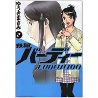 鉄腕バーディー EVOLUTION 2 (ビッグコミックス)