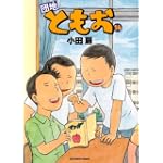 団地ともお 14 (ビッグコミックス)