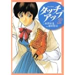 タッチアップ 2 (ビッグコミックス)