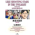 黄昏流星群 35 (ビッグコミックス) (0 クリップ)