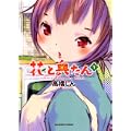 花と奥たん 1 (ビッグコミックススペシャル) (0 クリップ)