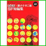 藤子・F・不二雄×ビッグコミックSF短編集 (ビッグコミックススペシャル) 上下 巻