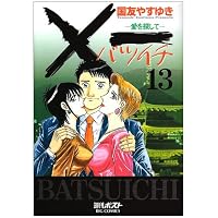 ×一愛を探して 13 (ビッグコミックス)