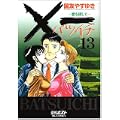 ×一愛を探して 13 (ビッグコミックス) (0 クリップ)