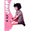 ももんち (ビッグコミックススペシャル) (1 クリップ)