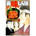 美味しんぼ 103 (ビッグコミックス) (1 クリップ)