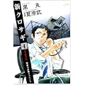 新クロサギ 4 (ビッグコミックス) (0 クリップ)