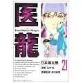 医龍 21 (ビッグコミックス) (2 クリップ)
